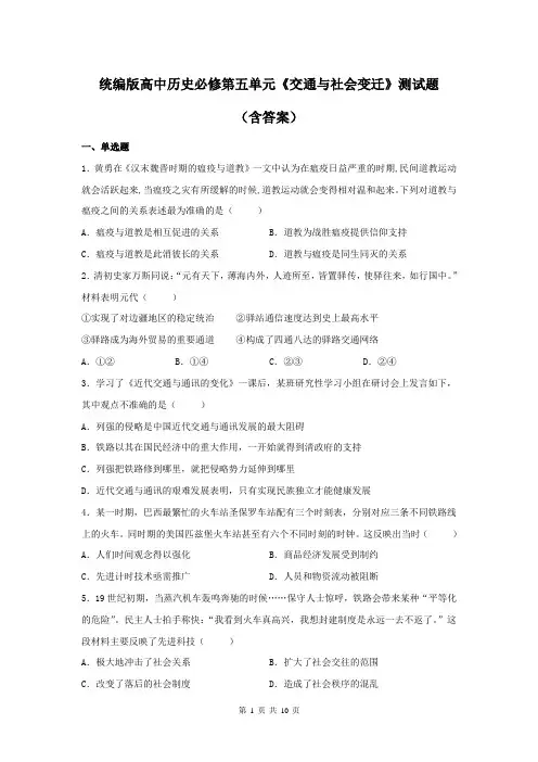 统编版高中历史必修第五单元《交通与社会变迁》测试题(含答案)