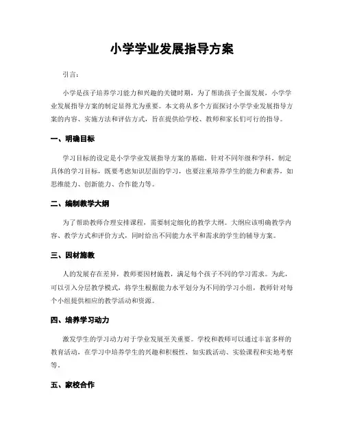 小学学业发展指导方案