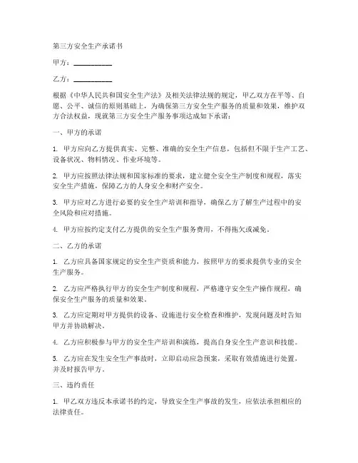 第三方安全生产承诺书范本