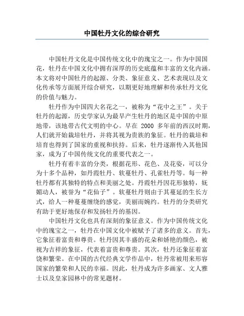 中国牡丹文化的综合研究