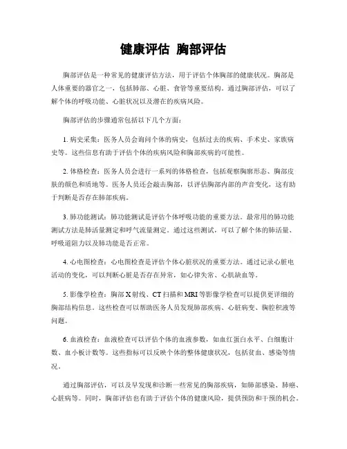 健康评估 胸部评估