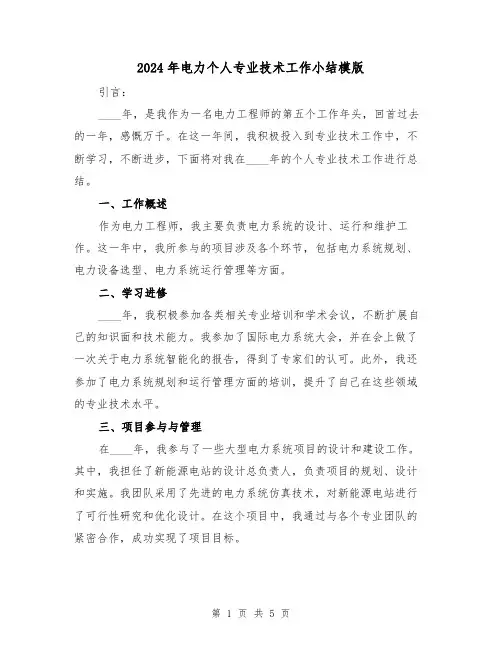 2024年电力个人专业技术工作小结模版(2篇)