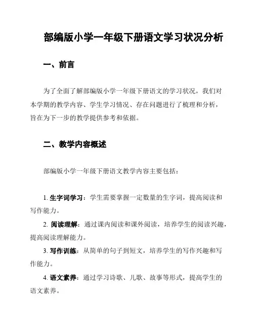 部编版小学一年级下册语文学习状况分析