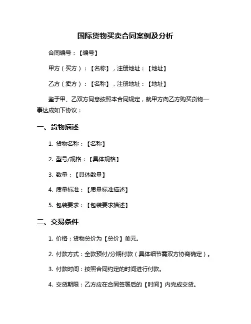 国际货物买卖合同案例及分析