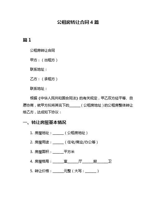 公租房转让合同4篇