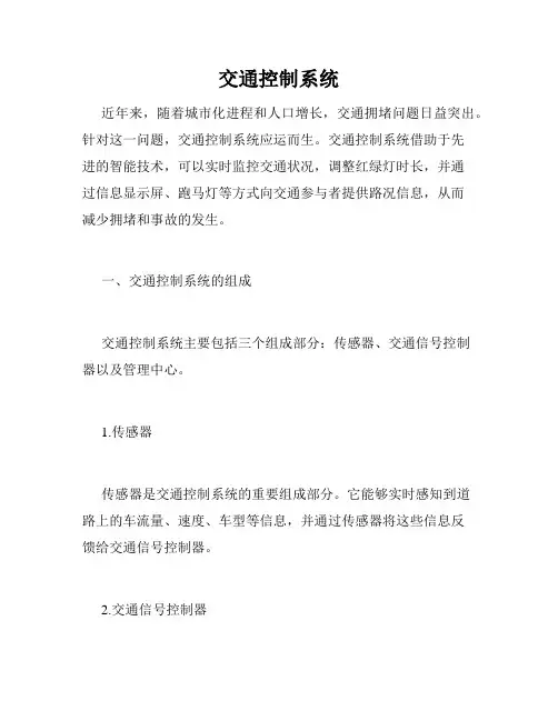 交通控制系统