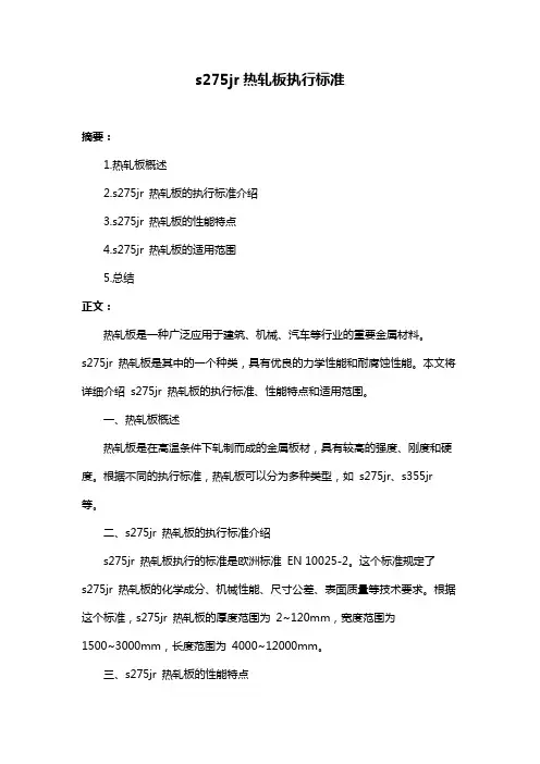 s275jr热轧板执行标准