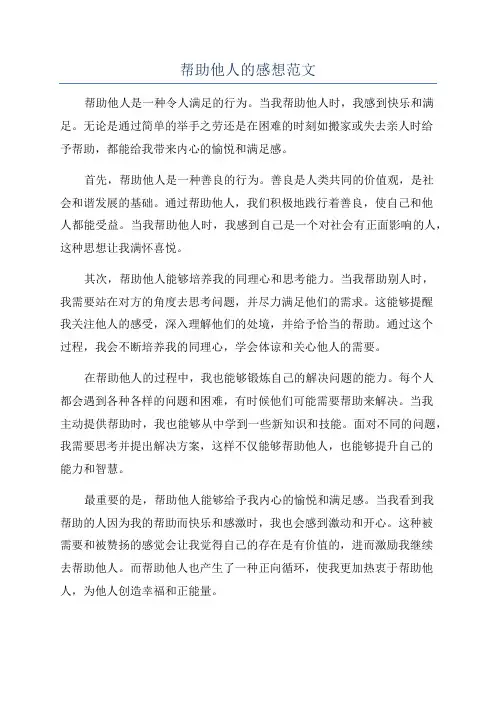 帮助他人的感想范文
