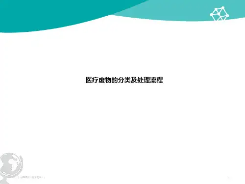医疗废物的分类与处理流程幻灯片09653PPT课件