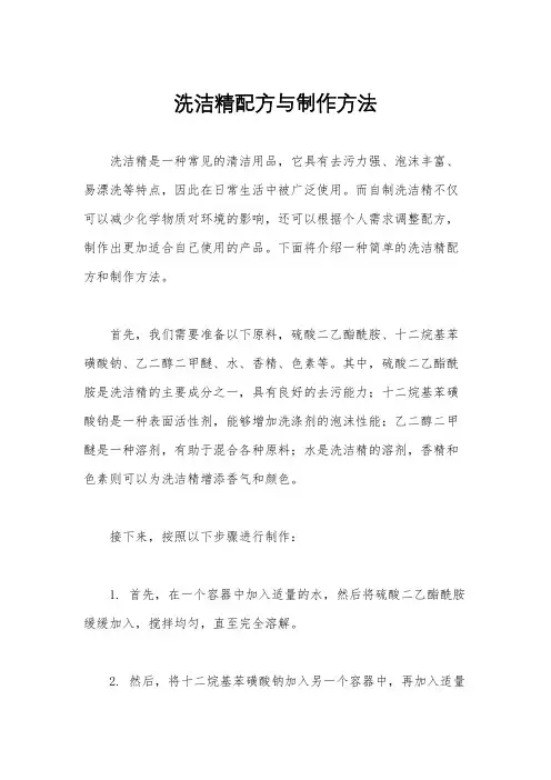 洗洁精配方与制作方法