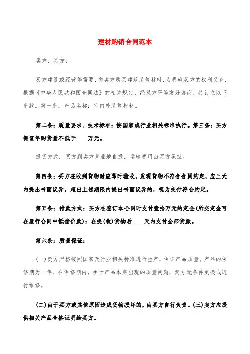 建材购销合同范本(4篇)