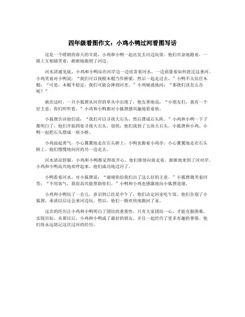 四年级看图作文：小鸡小鸭过河看图写话