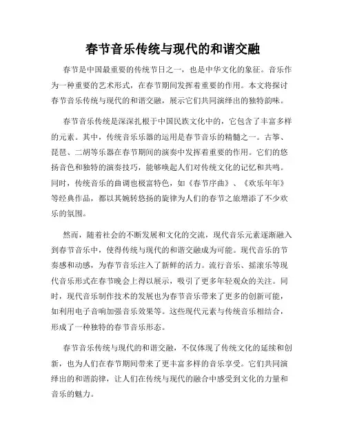春节音乐传统与现代的和谐交融
