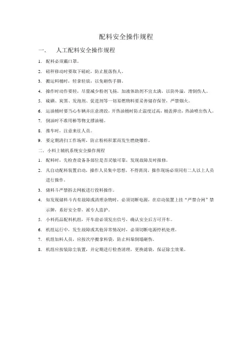 配料安全操作规程