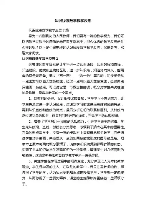 认识线段数学教学反思7篇