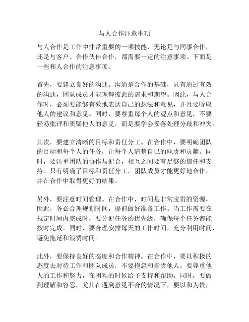 与人合作注意事项
