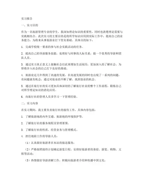 旅行社接待员实习报告