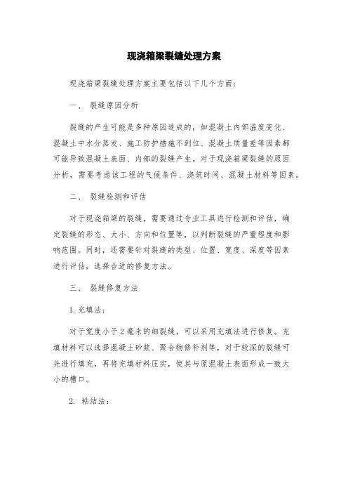现浇箱梁裂缝处理方案