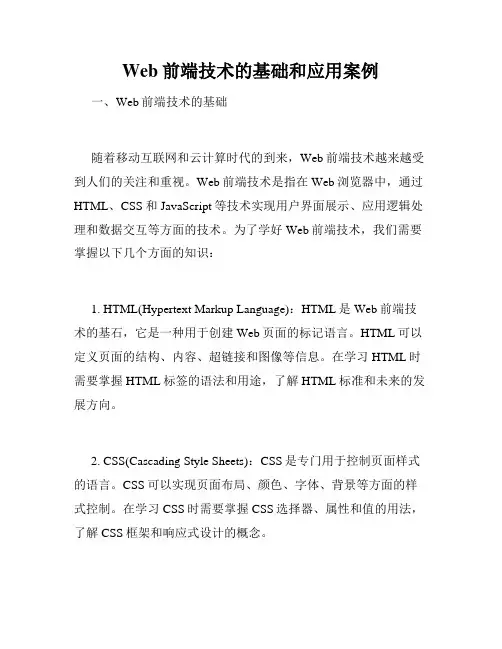 Web前端技术的基础和应用案例