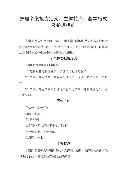 护理个案报告定义、主体特点、基本格式及护理措施