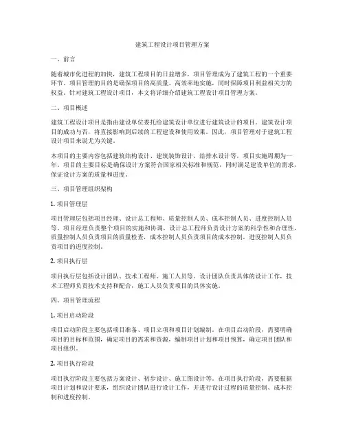 建筑工程设计项目管理方案