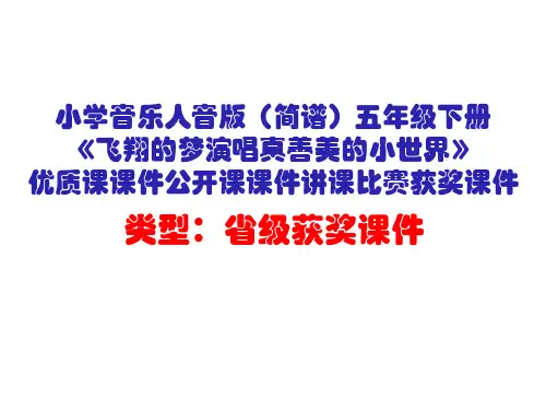 小学音乐人音版(简谱)五年级下册《飞翔的梦演唱真善美的小世界》优质课公开课课件讲课比赛获奖课件D041