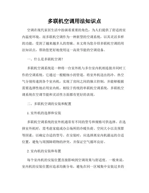 多联机空调用法知识点