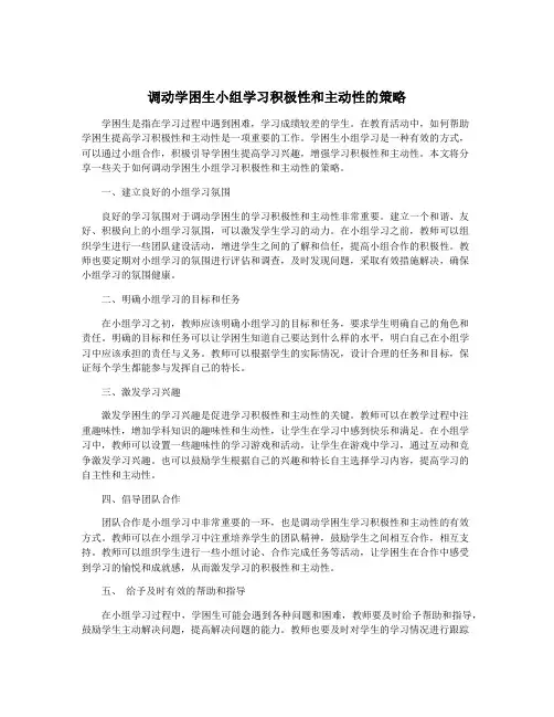 调动学困生小组学习积极性和主动性的策略