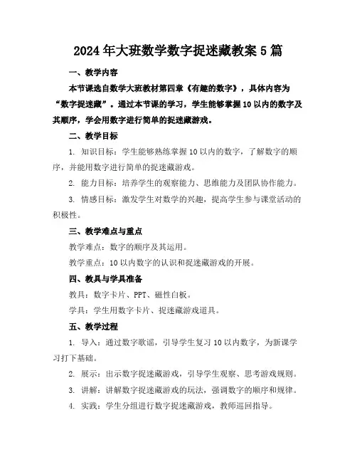 2024年大班数学数字捉迷藏教案5篇