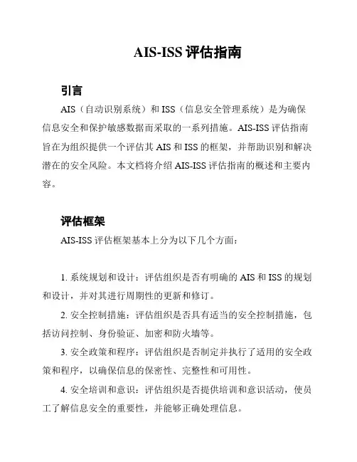 AIS-ISS评估指南