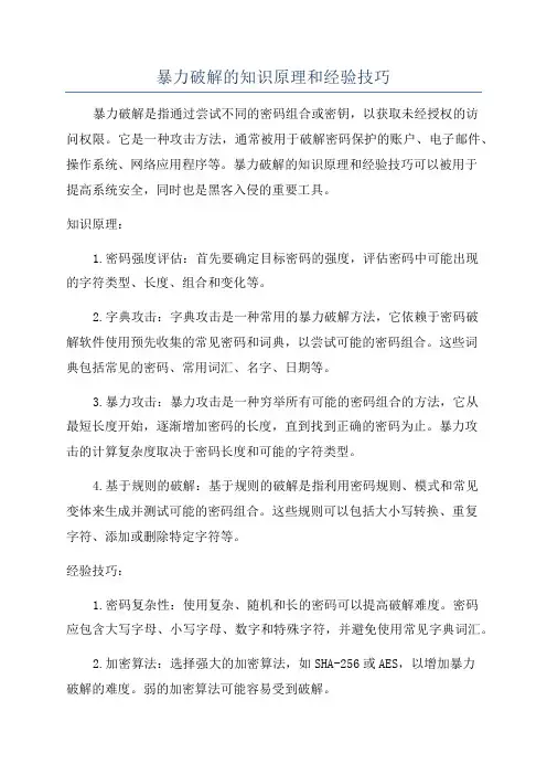 暴力破解的知识原理和经验技巧