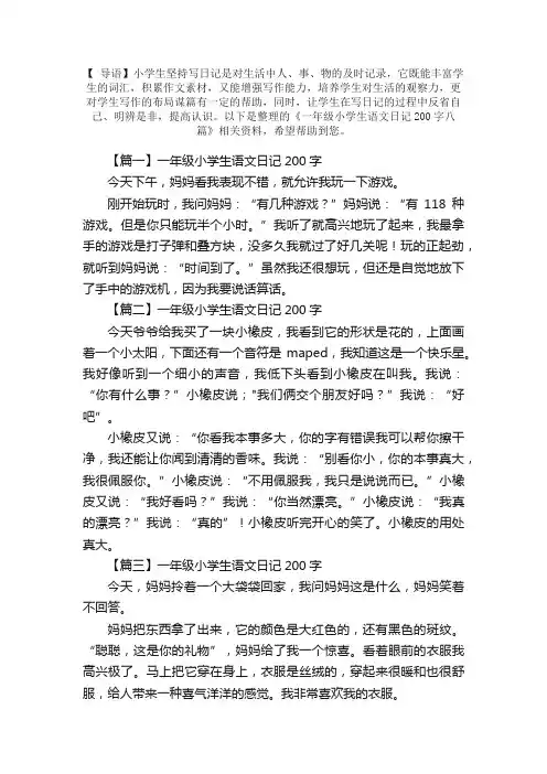 一年级小学生语文日记200字八篇