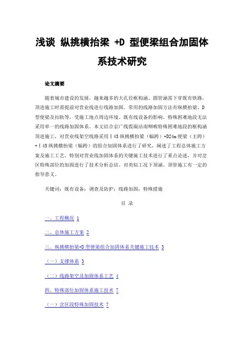 浅谈纵挑横抬梁+D型便梁组合加固体系技术研究