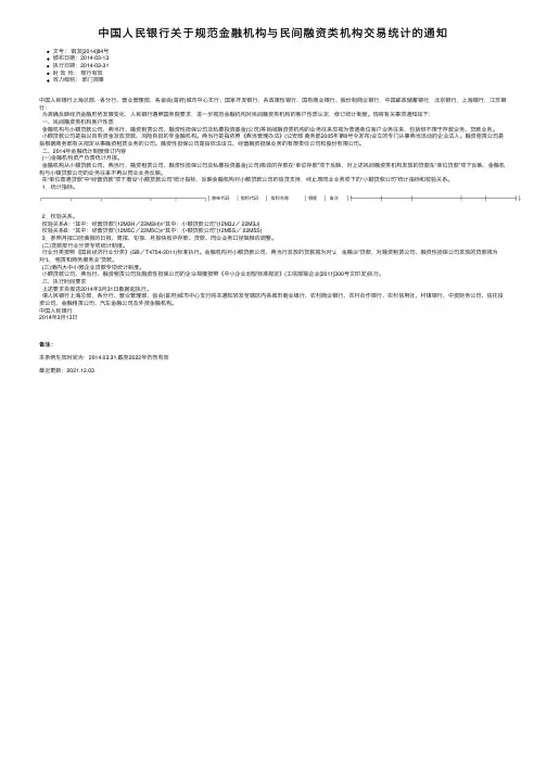 中国人民银行关于规范金融机构与民间融资类机构交易统计的通知