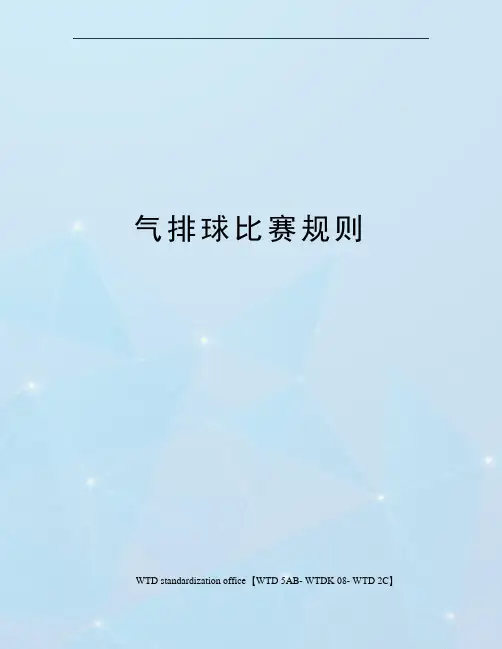 气排球比赛规则