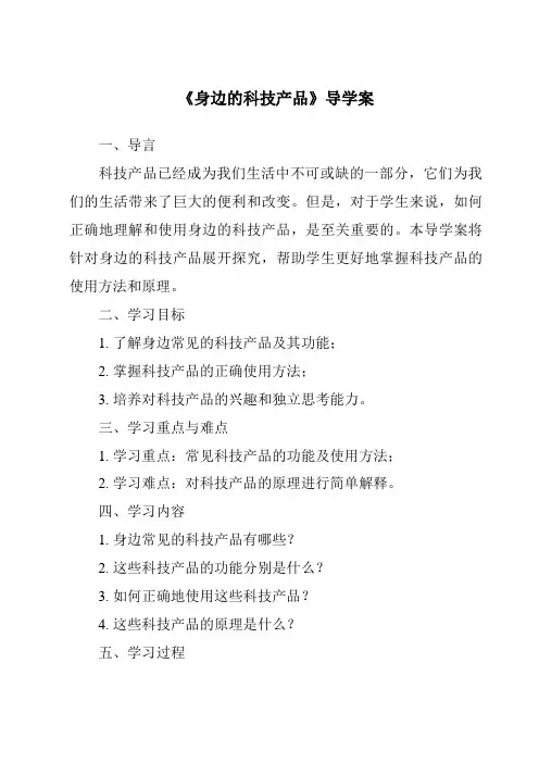 《身边的科技产品》导学案