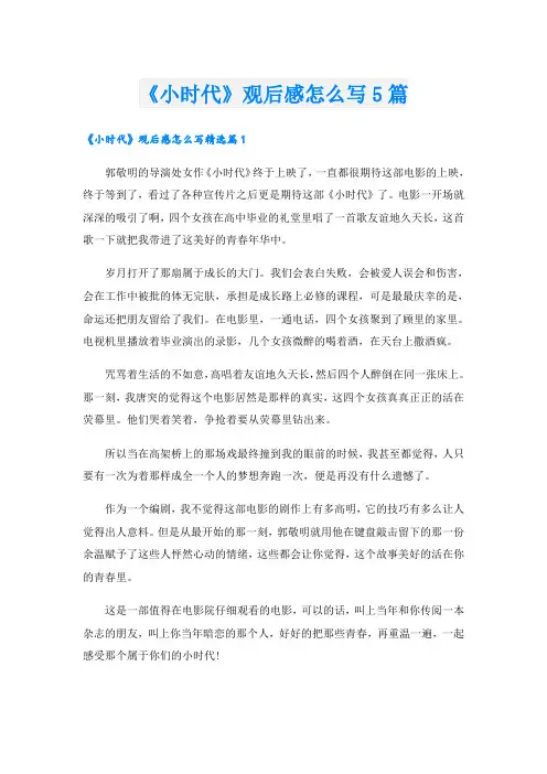 《小时代》观后感怎么写5篇