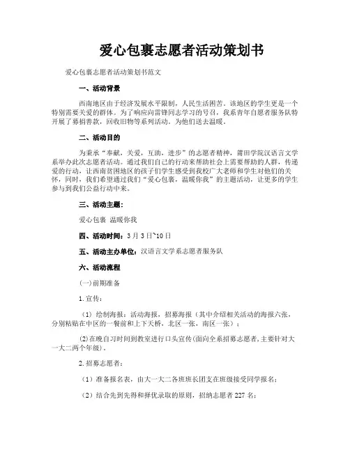 爱心包裹志愿者活动策划书