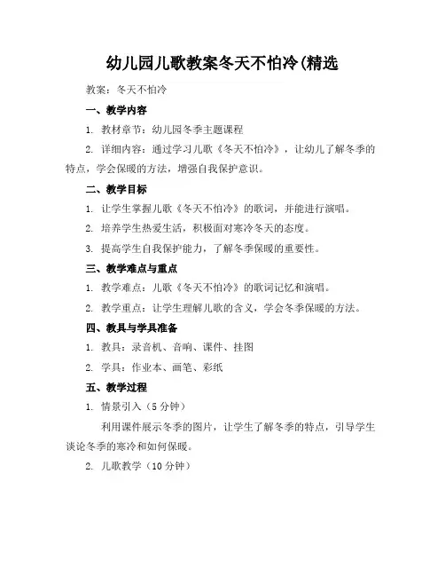 幼儿园儿歌教案冬天不怕冷(精选