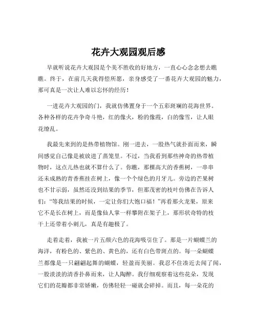 花卉大观园观后感
