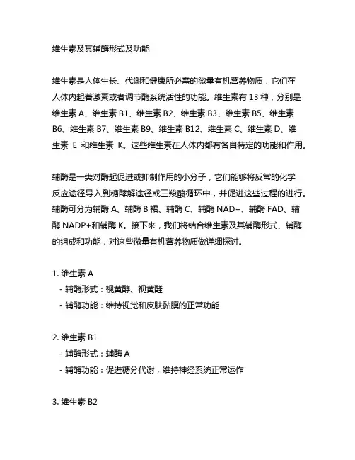 列举维生素及其辅酶形式、辅酶的组成和功能