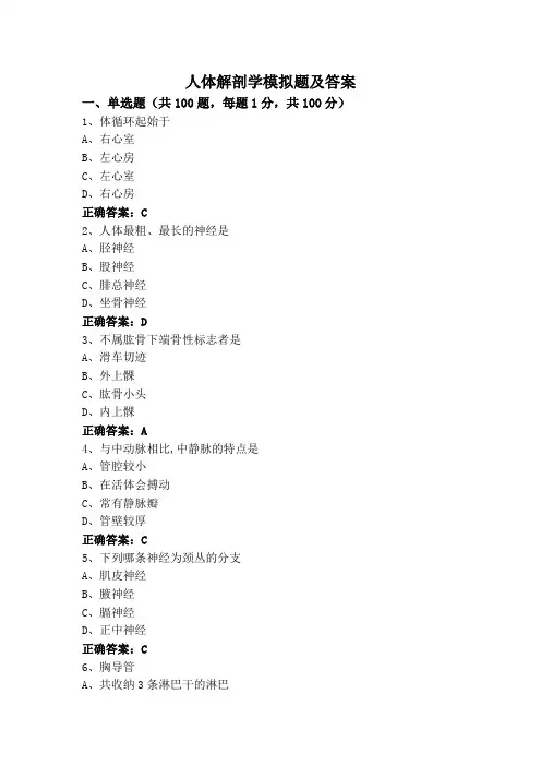 人体解剖学模拟题及答案