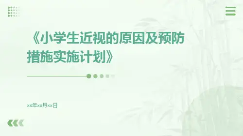 小学生近视的原因及预防措施实施计划