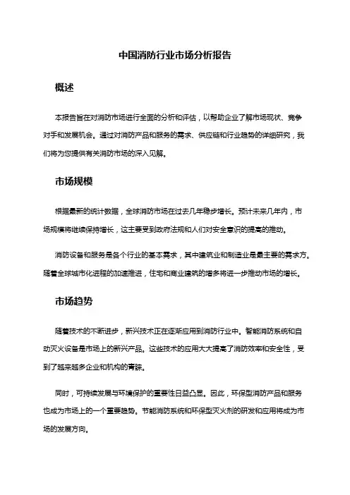 中国消防行业市场分析报告