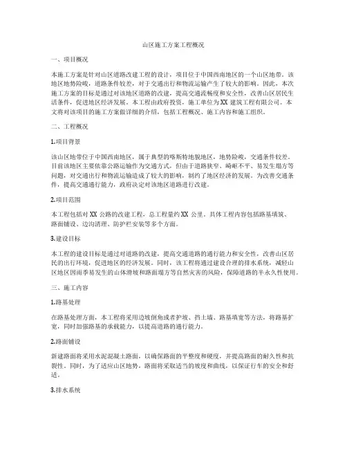 山区施工方案工程概况