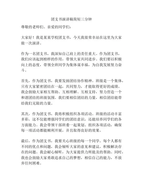 团支书演讲稿简短三分钟
