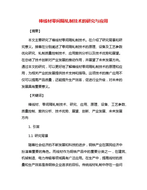 棒线材零间隔轧制技术的研究与应用