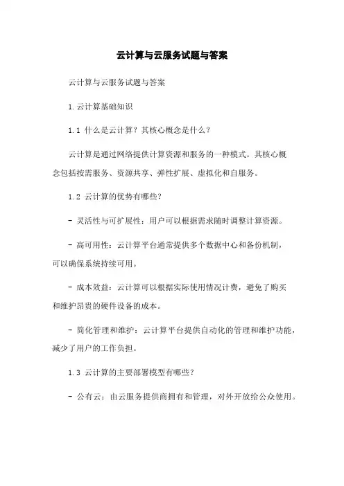 云计算与云服务试题与答案