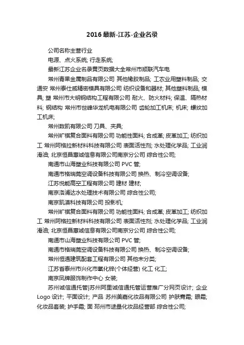 2016最新-江苏-企业名录