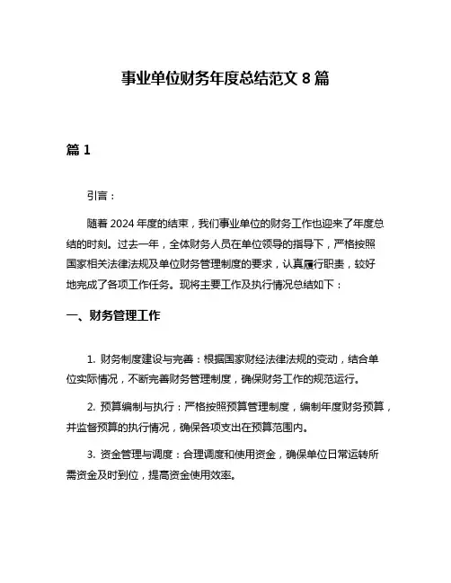 事业单位财务年度总结范文8篇